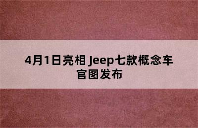 4月1日亮相 Jeep七款概念车官图发布